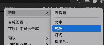 新建一个纯色图层