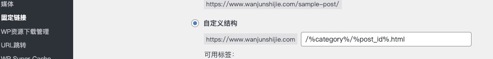 wordpress如何设置固定连接