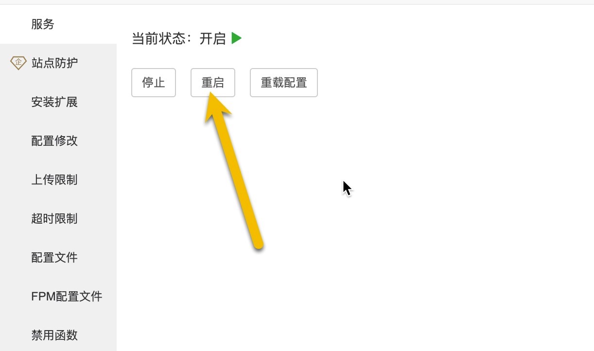 重启PHP服务