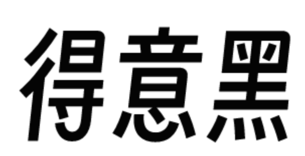 前端字体资源下载 得意黑 SmileySans-Oblique