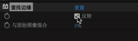查找边缘-我们勾选反向