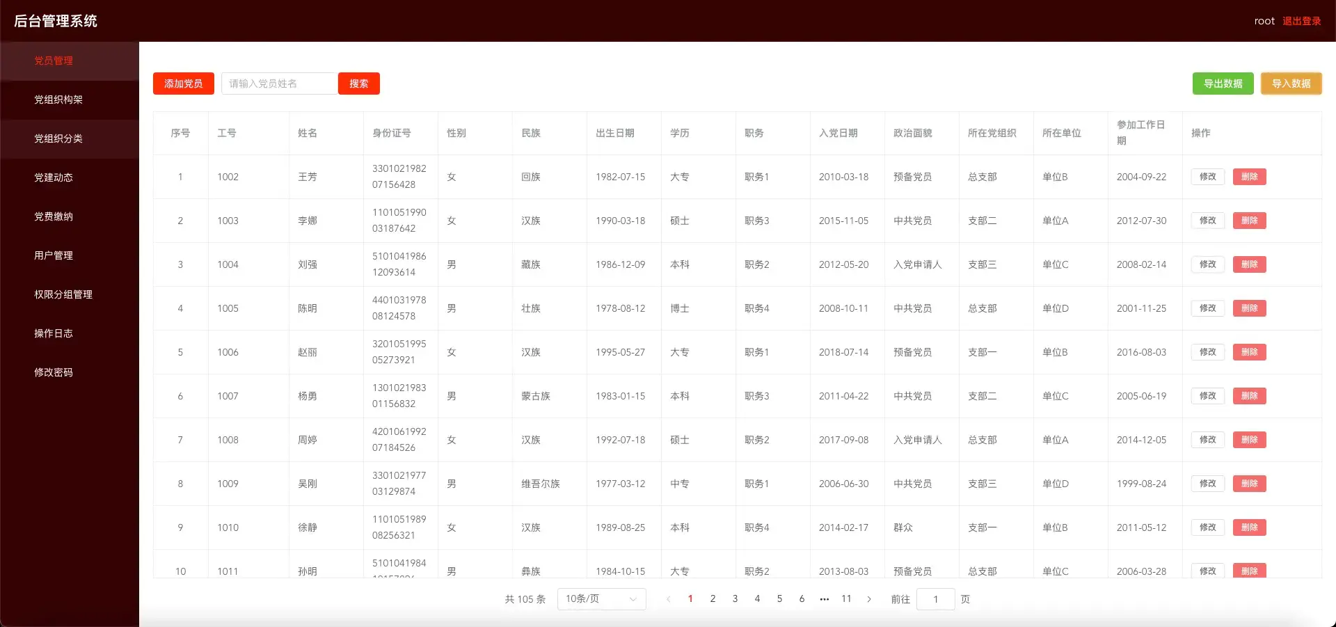 党员管理