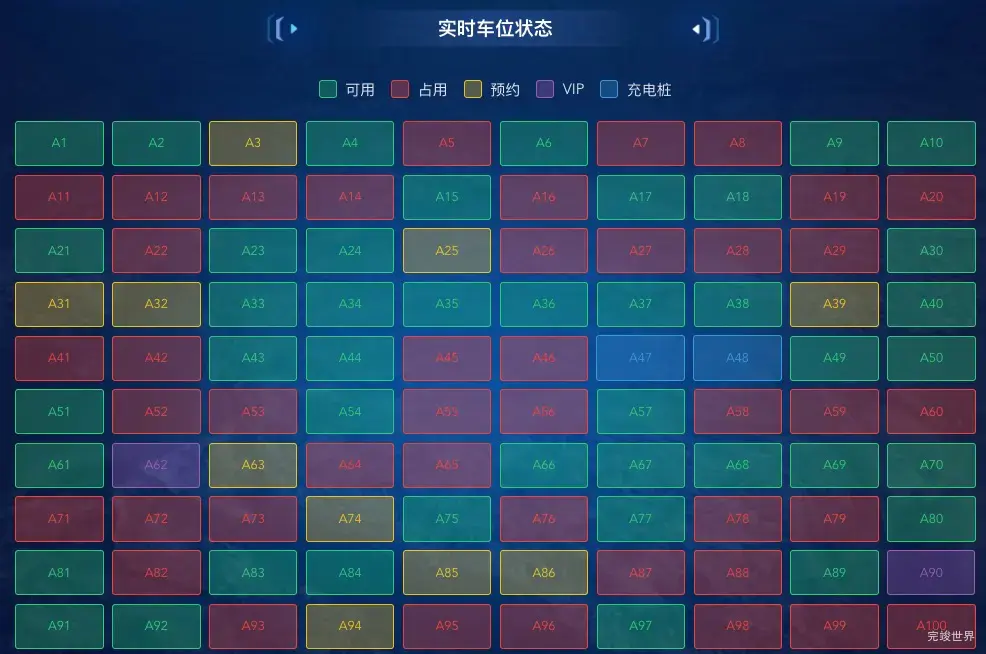 实时车位状态