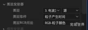 图层发射器改为电波发射层
