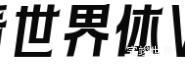 前端字体资源下载 快看世界体 kuaikanshijieti