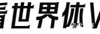 前端字体资源下载 快看世界体 kuaikanshijieti