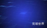 ae实现动态网格背景效果