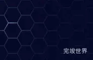 ae实现六边形网格效果