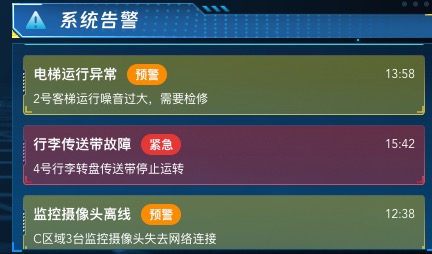 系统告警